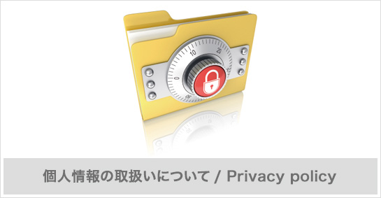 Ŀ;μ谷ˤĤ/ Privacy policy
